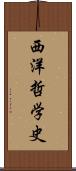 西洋哲学史 Scroll