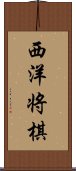 西洋将棋 Scroll