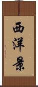 西洋景 Scroll