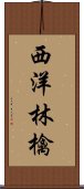 西洋林檎 Scroll