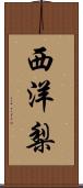 西洋梨 Scroll