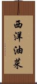 西洋油菜 Scroll