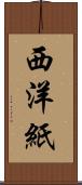 西洋紙 Scroll