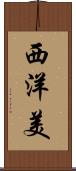 西洋美 Scroll