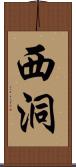 西洞 Scroll