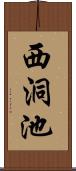 西洞池 Scroll