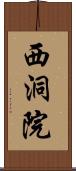 西洞院 Scroll