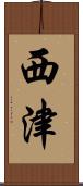 西津 Scroll