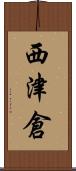 西津倉 Scroll