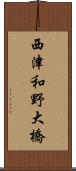 西津和野大橋 Scroll