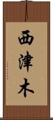 西津木 Scroll
