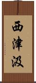 西津汲 Scroll