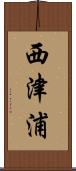 西津浦 Scroll
