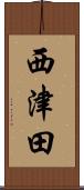 西津田 Scroll
