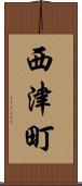 西津町 Scroll