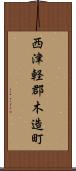 西津軽郡木造町 Scroll
