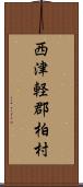 西津軽郡柏村 Scroll