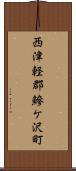 西津軽郡鰺ケ沢町 Scroll