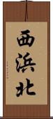 西浜北 Scroll