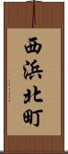 西浜北町 Scroll