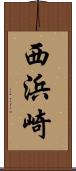 西浜崎 Scroll