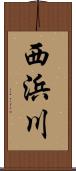 西浜川 Scroll