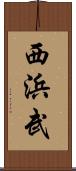 西浜武 Scroll