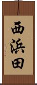 西浜田 Scroll