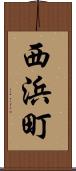 西浜町 Scroll