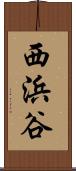 西浜谷 Scroll