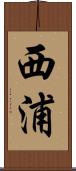西浦 Scroll