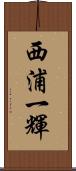 西浦一輝 Scroll