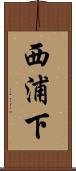 西浦下 Scroll