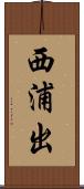 西浦出 Scroll