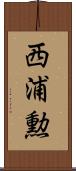西浦勲 Scroll