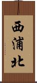 西浦北 Scroll