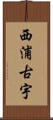 西浦古宇 Scroll