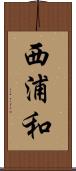 西浦和 Scroll