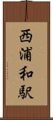 西浦和駅 Scroll