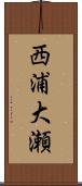 西浦大瀬 Scroll