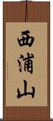 西浦山 Scroll