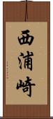 西浦崎 Scroll