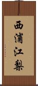 西浦江梨 Scroll