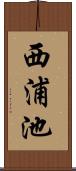 西浦池 Scroll