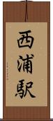 西浦駅 Scroll