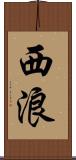 西浪 Scroll