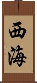 西海 Scroll