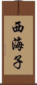 西海子 Scroll