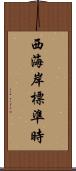 西海岸標準時 Scroll