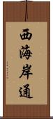 西海岸通 Scroll